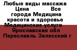 Любые виды массажа. › Цена ­ 1 000 - Все города Медицина, красота и здоровье » Медицинские услуги   . Ярославская обл.,Переславль-Залесский г.